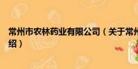 常州市農林藥業有限公司(關于常州市農林藥業有限公司介紹)