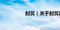 封冥(關于封冥簡介)