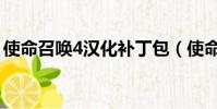 使命召喚4漢化補丁包(使命召喚4漢化補丁)