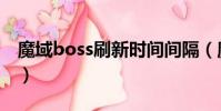 魔域boss刷新時間間隔(魔域boss刷新時間)