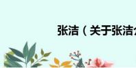 張潔(關于張潔介紹)