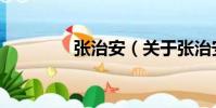 張治安(關于張治安介紹)