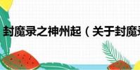 封魔錄之神州起(關于封魔錄之神州起簡介)