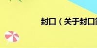 封口(關于封口簡介)