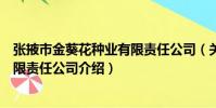 張掖市金葵花種業有限責任公司(關于張掖市金葵花種業有限責任公司介紹)