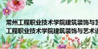 常州工程職業技術學院建筑裝飾與藝術設計學院(關于常州工程職業技術學院建筑裝飾與藝術設計學院介紹)