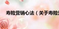 壽險營銷心法(關于壽險營銷心法簡介)