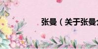 張曼(關于張曼介紹)