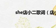 she店小二歌詞(店小二歌詞)
