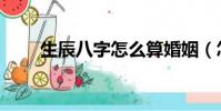 生辰八字怎么算婚姻(怎么算婚姻)