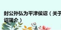 封公孫弘為平津侯詔(關于封公孫弘為平津侯詔簡介)