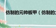 仿制的元帥板甲(仿制的大元帥怎么買)