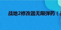 戰地2修改器無限彈藥(戰地2修改器)