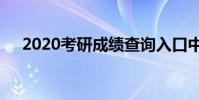 2020考研成績查詢入口中國研招網官網