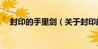 封印的手里劍(關于封印的手里劍簡介)