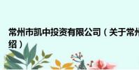 常州市凱中投資有限公司(關于常州市凱中投資有限公司介紹)