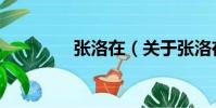 張洛在(關于張洛在介紹)