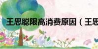 王思聰限高消費原因(王思聰被限高消費)