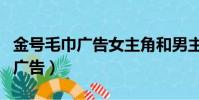 金號毛巾廣告女主角和男主角是誰(金號毛巾廣告)