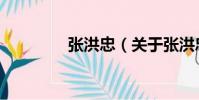 張洪忠(關于張洪忠介紹)
