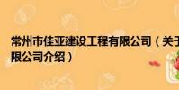 常州市佳亞建設工程有限公司(關于常州市佳亞建設工程有限公司介紹)