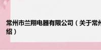 常州市蘭翔電器有限公司(關于常州市蘭翔電器有限公司介紹)
