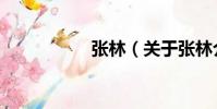 張林(關于張林介紹)