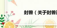 封獸(關于封獸簡介)
