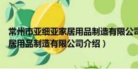 常州市亞細亞家居用品制造有限公司(關于常州市亞細亞家居用品制造有限公司介紹)