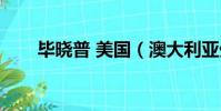 畢曉普 美國(澳大利亞外長畢曉普)