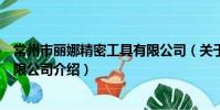 常州市麗娜精密工具有限公司(關于常州市麗娜精密工具有限公司介紹)