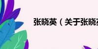 張曉英(關于張曉英介紹)