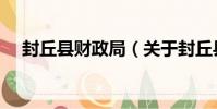 封丘縣財政局(關于封丘縣財政局簡介)