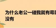 為什么老公一碰我就有霉菌,和別人在一起就沒有
