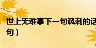 世上無難事下一句諷刺的話(世上無難事下一句)