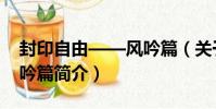封印自由——風吟篇(關于封印自由——風吟篇簡介)