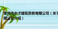 常州市中才建筑勞務有限公司(關于常州市中才建筑勞務有限公司介紹)