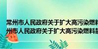 常州市人民政府關于擴大高污染燃料禁燃區的通告(關于常州市人民政府關于擴大高污染燃料禁燃區的通告介紹)