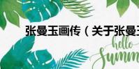 張曼玉畫傳(關于張曼玉畫傳介紹)