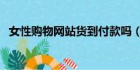 女性購物網站貨到付款嗎(女性購物網站)