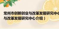 常州市創新創業與改革發展研究中心(關于常州市創新創業與改革發展研究中心介紹)