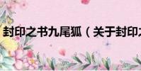 封印之書九尾狐(關于封印之書九尾狐簡介)