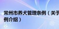 常州市養犬管理條例(關于常州市養犬管理條例介紹)