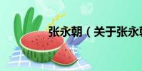 張永朝(關于張永朝介紹)