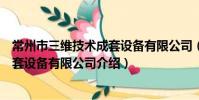 常州市三維技術成套設備有限公司(關于常州市三維技術成套設備有限公司介紹)