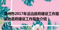 常州市2017年法治政府建設工作報告(關于常州市2017年法治政府建設工作報告介紹)