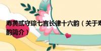 壽黃貳守琮七言長律十六韻(關于壽黃貳守琮七言長律十六韻簡介)