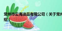 常州市云海油品有限公司(關于常州市云海油品有限公司介紹)