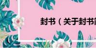封書(關于封書簡介)