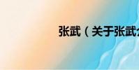 張武(關于張武介紹)